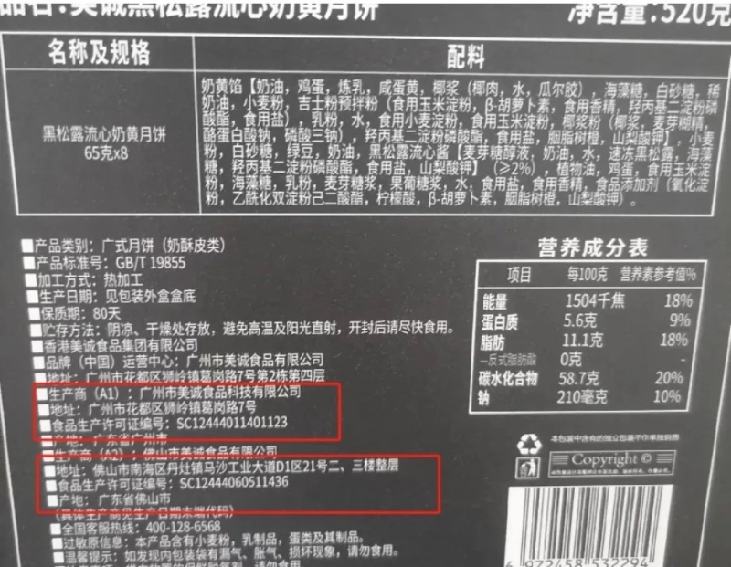 香港美诚月饼被发现是内地制造，遭质疑销售涉及虚假宣传。