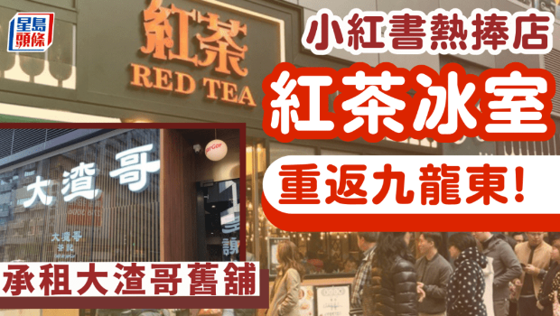 红茶冰室九龙湾Eastmark开店！