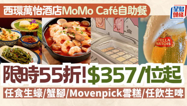 西环万怡酒店MoMo Café自助餐55折