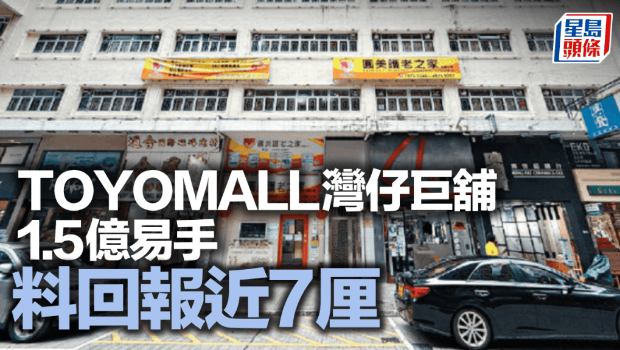 TOYOMALL湾仔巨铺1.5亿易手