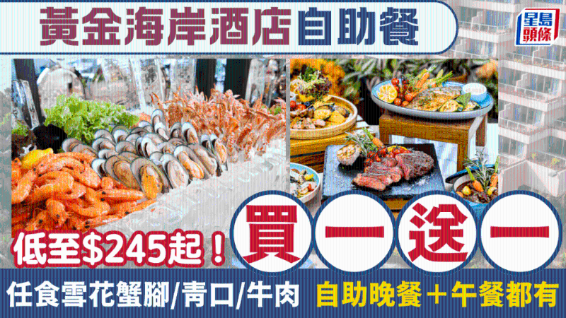 黄金海岸酒店自助餐买一送一！