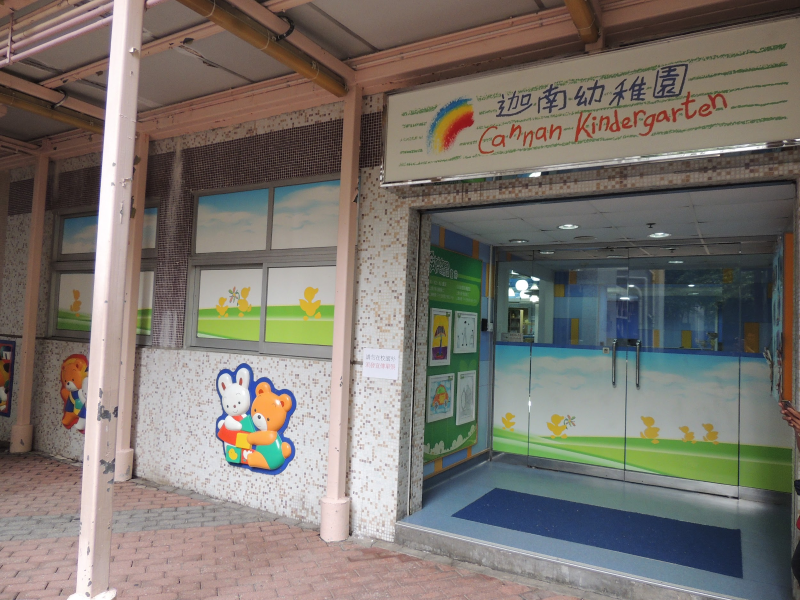 迦南幼稚园（Cannan Kindergarten & Nursery）（图片来源：星岛新闻图片库）