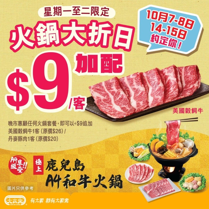 大家乐优惠｜大家乐快闪火锅优惠！$9加配美国谷饲牛／丹麦豚肉 限定四日晚市时段供应