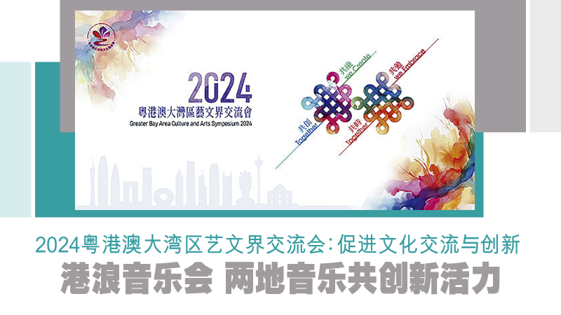 2024粤港澳大湾区艺文界交流会