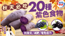 秋天必吃20种紫色食物，抗发炎/减肥/增免疫力，紫薯提子上榜