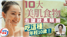 抗皱纹去黑眼圈超强！营养师推介10大美肌食物，吃这种年轻10岁