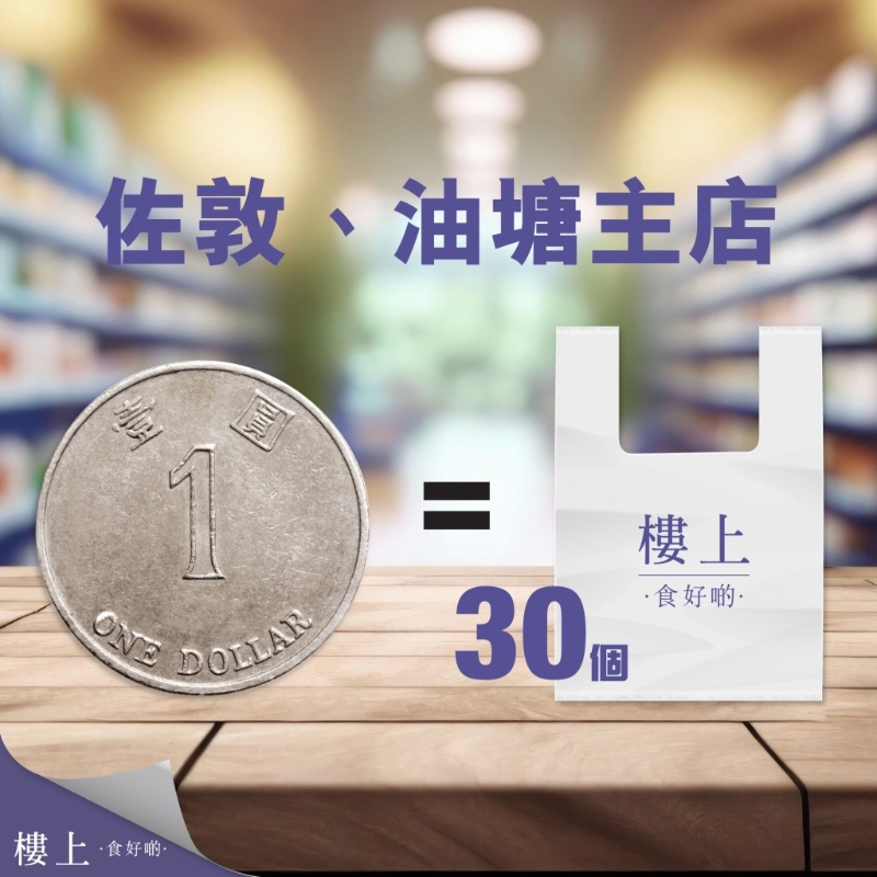 $1换购30个楼上背心胶袋优惠