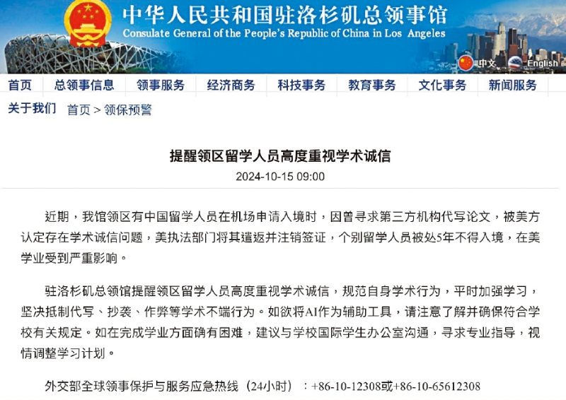 中国驻洛杉矶总领事馆发布领保预警，提醒留学生高度重视学术诚信。 官网截图