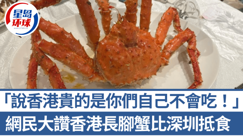 香港长脚蟹比深圳更抵食？