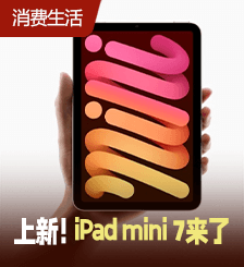 iPad mini 7 10月23日开卖！芯片升级A17 Pro