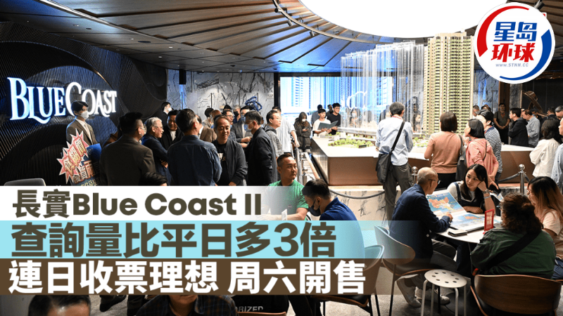 长实Blue Coast II查询量比平日多3倍