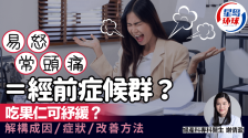 经前症候群｜月经前易怒常头痛？吃果仁可改善？医生解构PMS成因/症状/改善方法