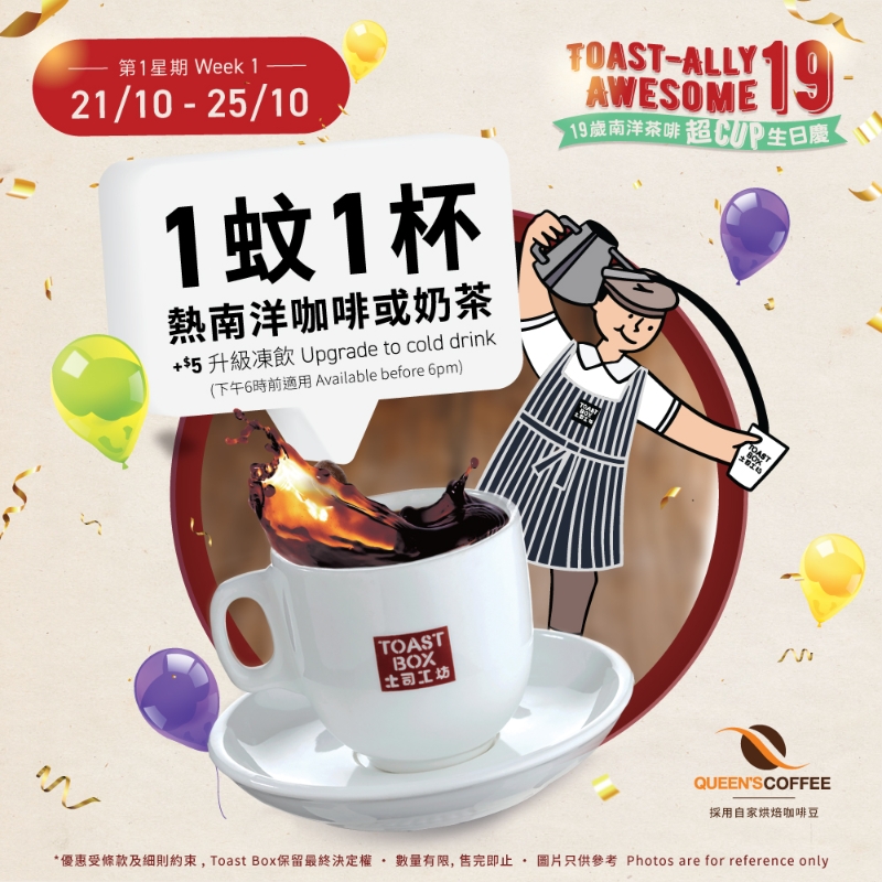 Toast Box周年优惠