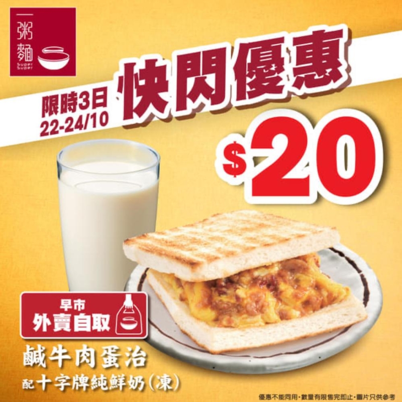 $20咸牛肉蛋治配十字牌纯鲜奶  $38胡椒猪肚鸡锅