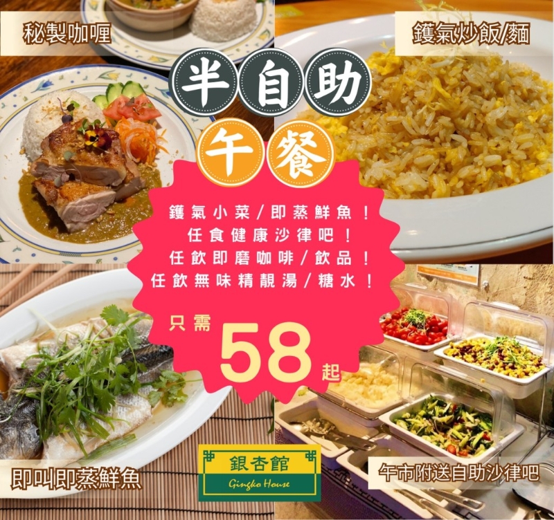 银杏馆部分分店推出午市半自助餐，可选择一款主菜+任食沙律吧+无味精靓汤、即磨咖啡，价钱$58起。