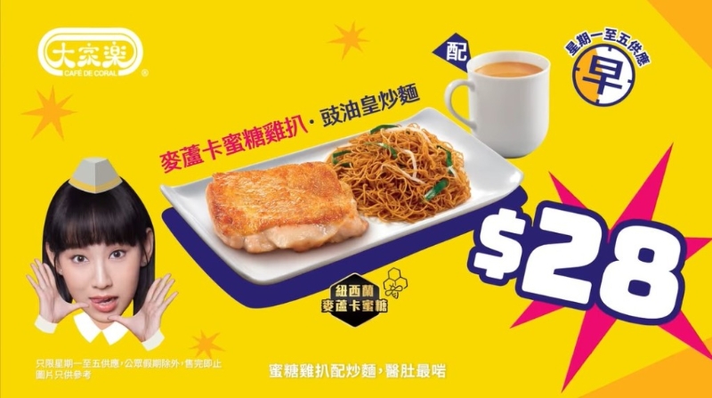 大家乐早市特价套餐 麦芦卡蜜糖鸡扒+豉油皇炒面连饮品$28