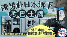 港男赴日本考巴士牌，爆日本开巴士日薪高达2万日元，网民：这么吃香？