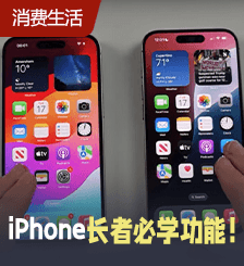 iPhone长者必学3大实用功能！iOS 18远端控制手机/放大画面