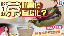 喝1款茶可减患胃癌风险？营养师揭8大好处，护心血管/减重/防脑退化