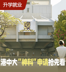 港中大入学攻略！即看中大5大“神科”及5大特色课程