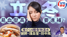 立冬易血压高？进补吃甚么？中医按体质推介14种食物汤水