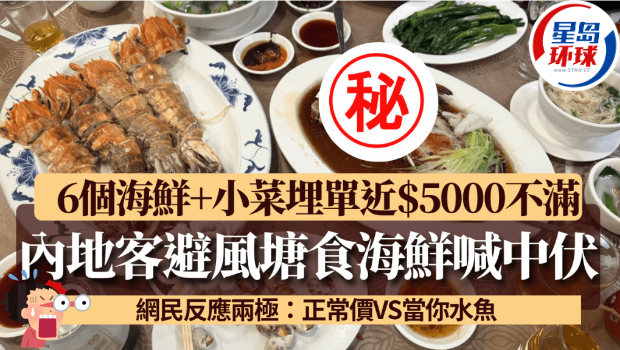 内地客避风塘食海鲜称中伏！6个海鲜小菜结账近5000港元，网民反应两极