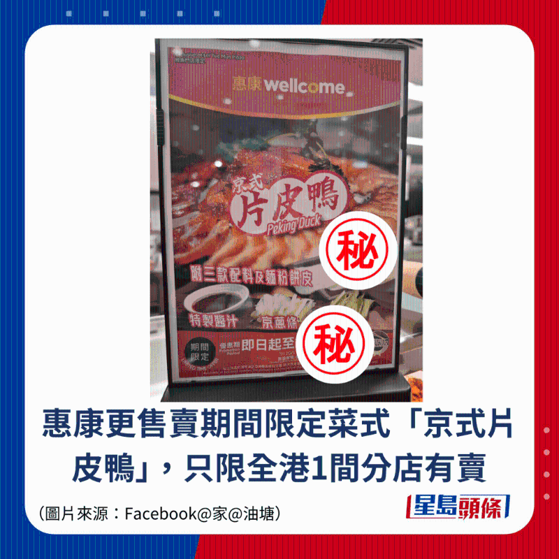 惠康更售卖期间限定菜式“京式片皮鸭”，只限全港1间分店有卖