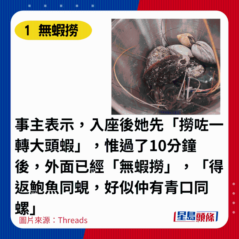 事主表示，入座後她先「撈咗一轉大頭蝦」，惟過了10分鐘後，外面已經「無蝦撈」，「得返鮑魚同蜆，好似仲有青口同螺」