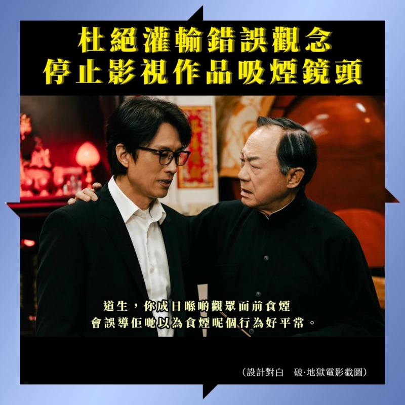 电影中吸烟镜头惹吸烟与健康委员会不满，旗下的社交媒体专页「无烟势·待」发文「抽水」。(无烟势·待FB图片)