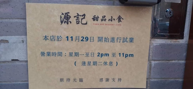 于上星期11月29日，重开试业。（图片来源：只谈旧事，不谈政治 (香港怀旧廊)@Facebook）