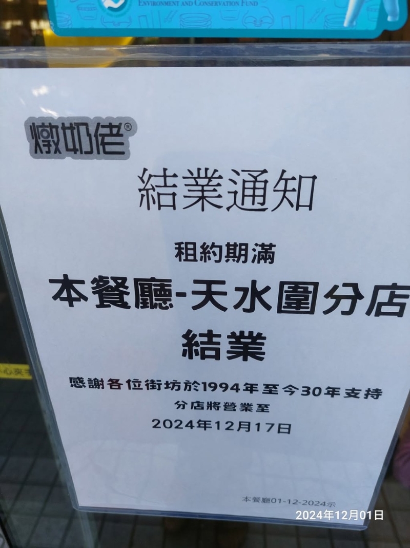 香港知名茶餐厅“金装炖奶佬”天水围分店传出结业消息，店内贴上结业告示。(图片来源：元朗搵食男女@Facebook)