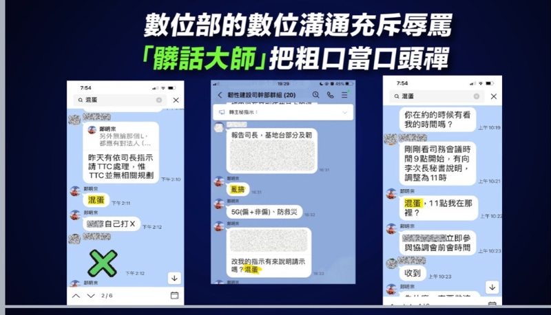 数位部司长与下属对话截图（国民党提供）