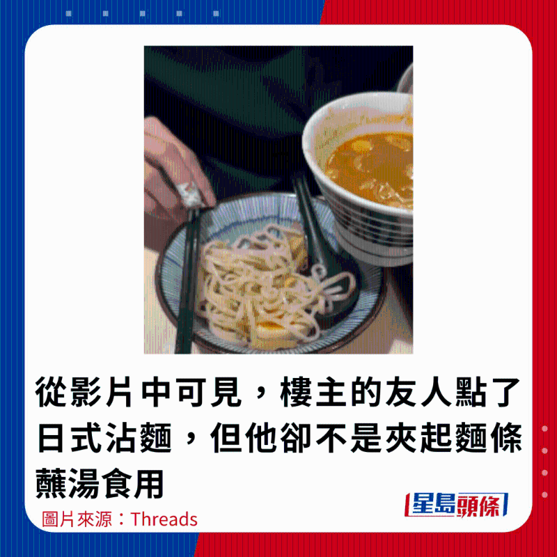 从影片中可见，楼主的友人点了日式沾面，但他却不是夹起面条蘸汤食用