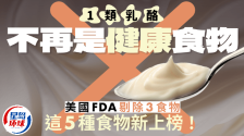 1类奶酪不再是健康食物！美国FDA剔除3类食物，新加5种食物