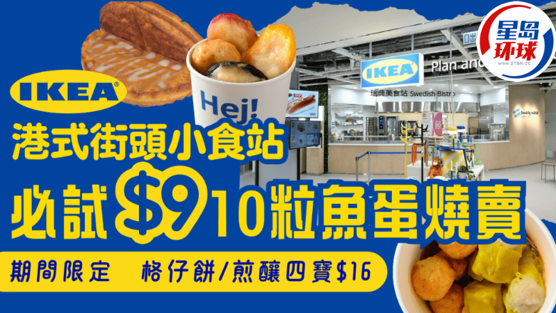 IKEA宜家期间限定港式小食站