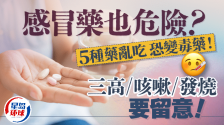 吃感冒药也危险？乱吃5种药恐变毒药！咳嗽/发烧/三高要留意