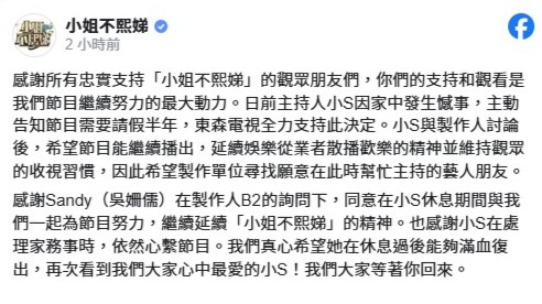 《小姐不熙娣》2月7日在FB专页宣布，将由吴姗儒暂代小S徐熙娣担任代班主持。