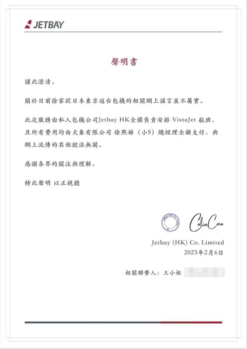 私人包机公司先前发出声明，强调包机费用由小S全额支付。（图／JETBAY提供）