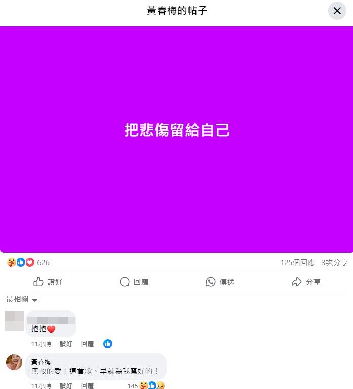 S妈（黄春梅）昨日（10日）深夜11时许突然在社交网发文“把悲伤留给自己”，在留言区写下“无故的爱上这首歌、早就为我写好的！”